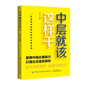 中层就该这样干—中层领导披荆斩棘的必背法宝