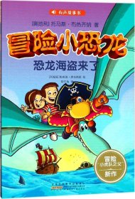 冒险小恐龙 (奥地利)托马斯布热齐纳(Thomas Brezina) 安徽少年儿童出版社