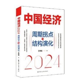 中国经济 2024 周期拐点与结构演化