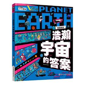 浩瀚宇宙的答案 中小学宇宙探索课外阅读 图说天下博物地球精装版