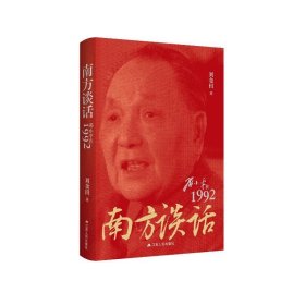 南方谈话：邓小平在1992