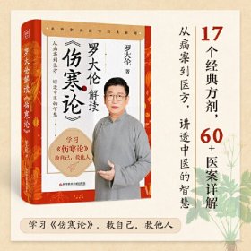 罗大伦解读《伤寒论》（17个经典方剂，60+医案详解，从病案到医方，讲透中医的智慧，喜马拉雅FM播放超2000万+）