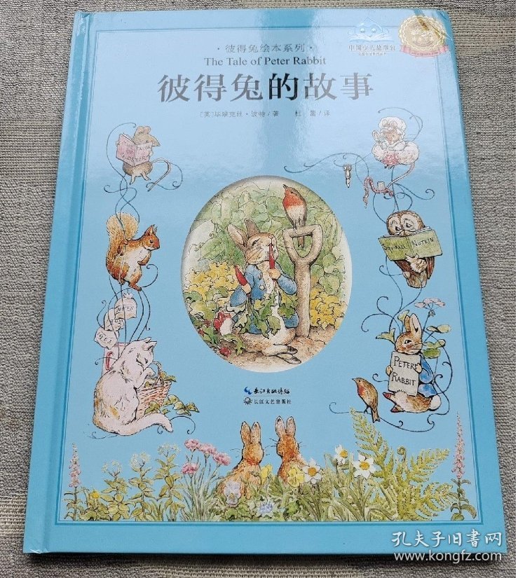 【引进版·精装绘本】彼得兔绘本系列：彼得兔的故事
