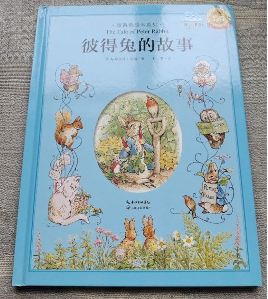 【引进版·精装绘本】彼得兔绘本系列：彼得兔的故事