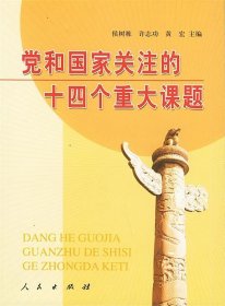 党和国家关注的十四个重大课题