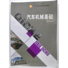 汽车机械基础