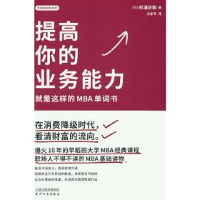 早稻田MBA系列：提高你的业务能力·就是这样的MBA单词书