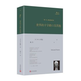 世界的十字路口及其他（巴别塔诗典系列-精装本）