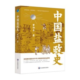 (精装)中国盐政史