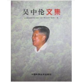 吴中伦文集