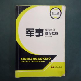 新编高校军事理论教程