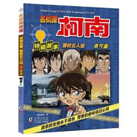 名侦探柯南·特辑故事：警校五人组（勇气篇）（儿童读物）