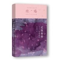 一代纯情小说巨匠琼瑶经典之作·六十年纪念版：还珠格格第二部2生死相许9787521228205