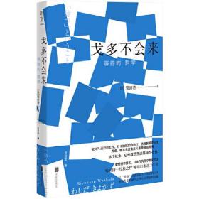 #戈多不会来:等待的哲学:わしだ きよかず