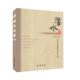响水年鉴2018 线装书局9787512034600
