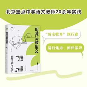 用减法教语文