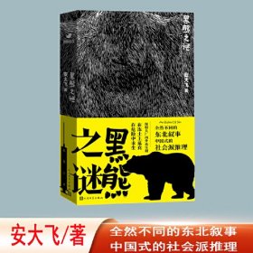 黑熊之谜