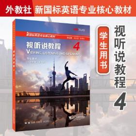 正版二手 新国标英语专业核心教材:视听说教程4学生用书