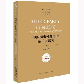 中国商事仲裁中的第三方出资