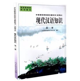 中等师范学校语文教科书(试用本) 现代汉语知识 第二册