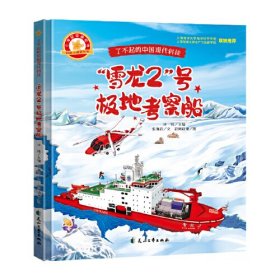 了不起的中国现代科技-“雪龙2”号极地考察船