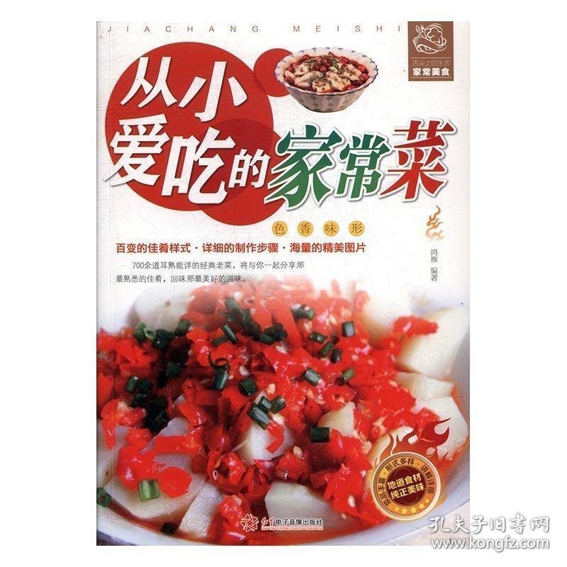 舌尖上的生活家常美食:从小爱吃的家常菜 鸿雁 红星电子音像出版社