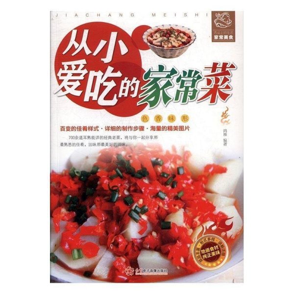 舌尖上的生活家常美食:从小爱吃的家常菜 鸿雁 红星电子音像出版社