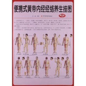 便携式黄帝内经经络养生挂图（赠光盘）
