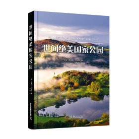 世间绝美国家公园