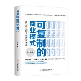 可复制的商业模式 : 商业模式能复制