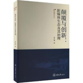 颠覆与创新：新媒体生态及其治理9787568937009