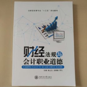孔夫子旧书网--财经法规与会计职业道德