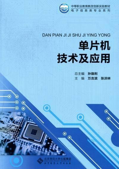 单片机技术及应用