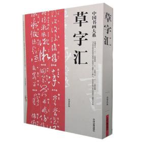 中国书画大系：草字汇