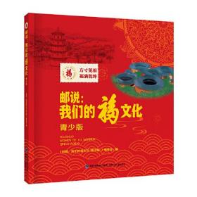 邮说：我们的福文化（青少版）