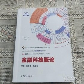 金融科技概论郭福春吴金旺高等教育出版社9787040563610