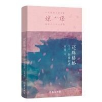 一代纯情小说巨匠琼瑶经典之作·六十年纪念版：还珠格格第一部1阴错阳差9787521228632