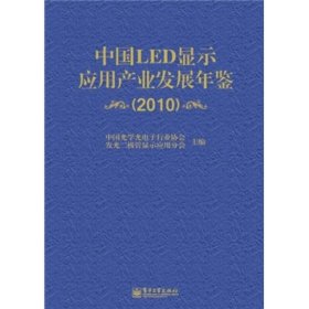 正版书 中国LED显示应用产业发展年鉴(2010)(精)