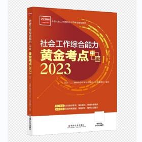 社会工作综合能力  中级  2023