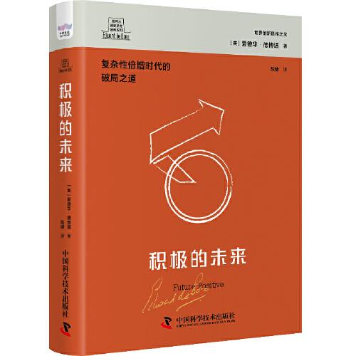 德博诺创新思考：积极的未来 世界创新思维之父爱德华德博诺经典著作