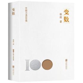 中国小说100强：变数