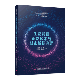 生物特征识别技术与城市敏捷治理(16开平装 全1册)