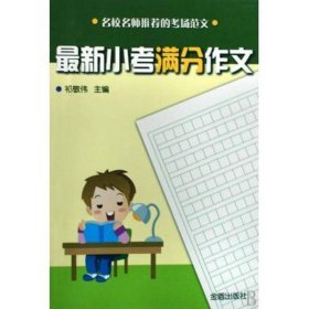 正版最新小考滿分作文庫存書