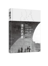 漫长的调查：重走营造学社川康古建筑调查之路 1939年8月—1940年2月间，梁思成领导的中国营造学社在四川、西康走访了35个县市，拍下3100多张照片，这就是营造学社川康古建筑调查，也是营造学社历时最久的一次调查，共173天，却一直鲜为人知。 本书沿着当年营造学社川康古建筑调查路线，重走考察之路，将营造学社的调查对象一一考证，重现当年梁思成与他的同伴们的考察经历，结合营造学社拍下的调查照片