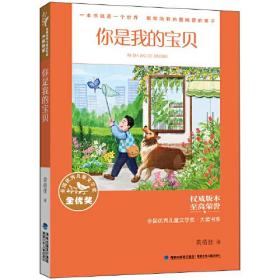 全国优秀儿童文学奖·大奖书系——你是我的宝贝（分级阅读：5-6年级）