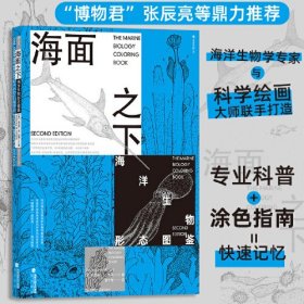 海面之下：海洋生物形态图鉴(16开平装 全1册)