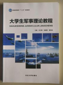 大学生军事理论教程
