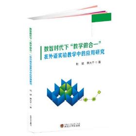 数智时代下“教学做合一”在外语实验教学中的应用研究