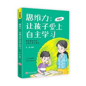 ★思维力：让孩子爱上自主学习