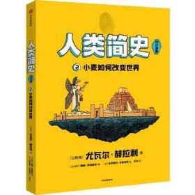 人类简史（知识漫画）：小麦如何改变世界【全新 有塑封】